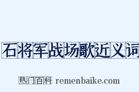 石将军战场歌近义词是什么意思的图片